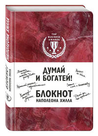 Думай и богатей! Блокнот Наполеона Хилла. 2-е издание (красный)