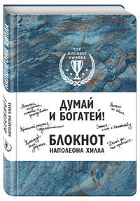 Думай и богатей! Блокнот Наполеона Хилла. 2-е издание (синий)