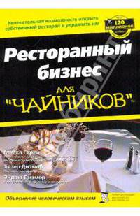 Ресторанный бизнес "для чайников" / Пер. с англ. и ред. В.В. Кулебы