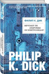 Мечтают ли андроиды об электроовцах?