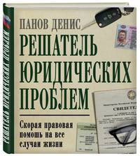 Решатель юридических проблем: скорая правовая помощь на все случаи жизни. 6-е издание
