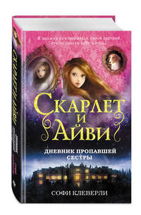 Дневник пропавшей сестры (#1)