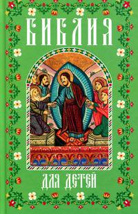 Библия для детей. В изложении княгини М.А. Львовой