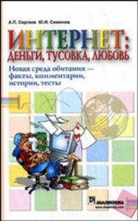 Интернет: деньги, тусовка, любовь: новая среда обитания — факты, комментарии, истории, тесты
