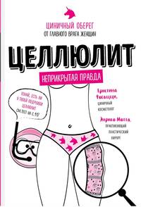 Целлюлит. Циничный оберег от главного врага женщин