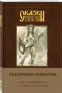 Сказки старой Руси. Арт-блокнот. Сказочные существа (Берегиня)