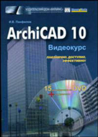 ArchiCAD 10. Видеокурс: Лаконично, доступно, эффективно! (15 видеоуроков на DVD + Справочник)