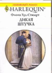 1409 Дикая штучка