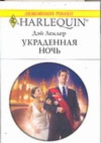 Украденная ночь