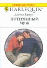 Потерянный муж
