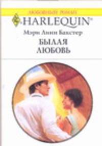 Былая любовь
