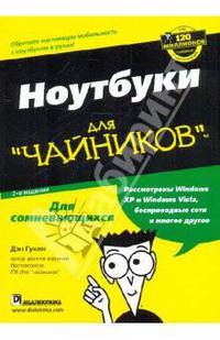 Ноутбуки для "чайников"