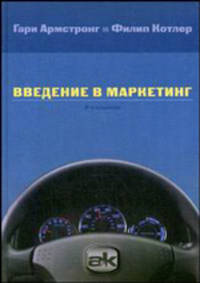 Введение в маркетинг. 8-е издание