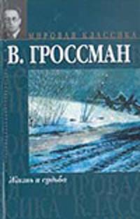 Жизнь и судьба