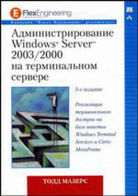 Администрирование Windows Server 2003/2000 на терминальном сервере