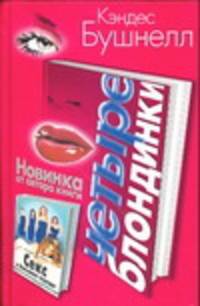 Четыре блондинки