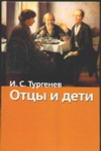 Отцы и дети
