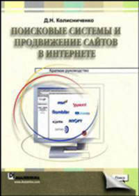 Поисковые системы и продвижение сайтов в Интернете: краткое руководство
