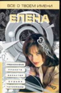 Все о твоем имени. Елена