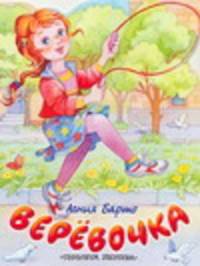 Веревочка