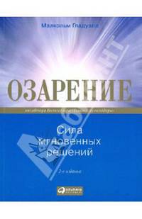 Озарение: сила мгновенных решений. 3-е изд