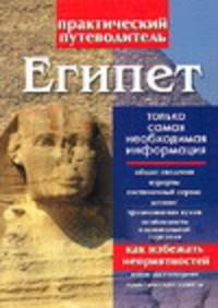 Египет: Практический путеводитель