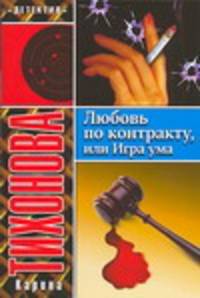 Любовь по контракту, или Игра ума