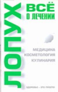 Лопух. Все о лечении