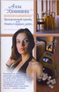 Трехгрошовый принц, или Ошибка в формуле любви