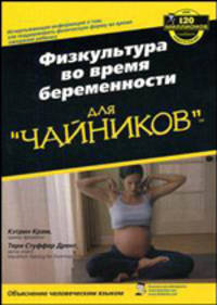 Физкультура во время беременности для 'чайников' / Пер. с англ. и ред. Е.А. Черненко