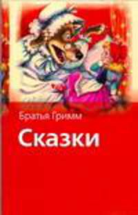 Сказки братьев Гримм