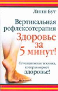Вертикальная рефлексотерапия. Здоровье за 5 минут