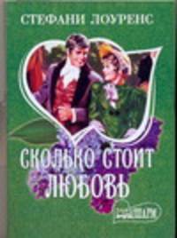 Сколько стоит любовь?