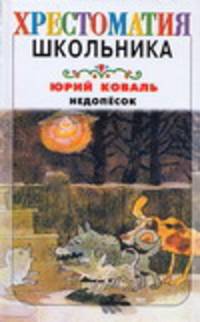 Недопёсок
