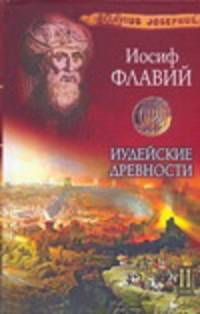 Иудейские древности. В 2 т. Т. 2. Кн. 13-20