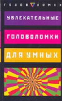 Увлекательные головоломки для умных