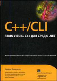 C++/CLI: язык Visual C++ для среды .NET / Пер. с англ. и ред. Я.К.Шмидского