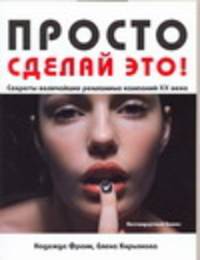 Просто сделай это! Величайшие рекламные кампании XX века