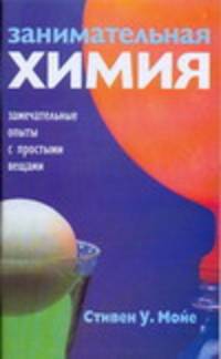 Занимательная химия. Замечательные опыты с простыми вещами