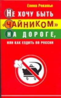 Не хочу быть &quot;чайником&quot; на дороге, или Как ездить по России