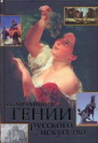 Величайшие гении русского искусства