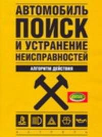 Автомобиль. Поиск и устранение неисправностей