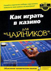 Как играть в казино для 'чайников' / Пер. с англ. и ред. В.Н. Логвинова. - (Для чайников)