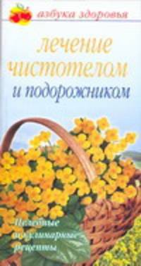 Лечение чистотелом и подорожником