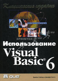Использование Visual Basic 6: Классическое издание / Пер. с англ.