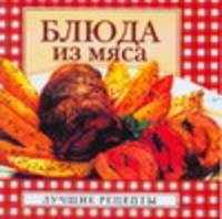 Блюда из мяса