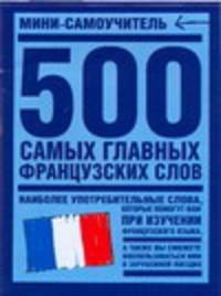 500 самых главных французских слов