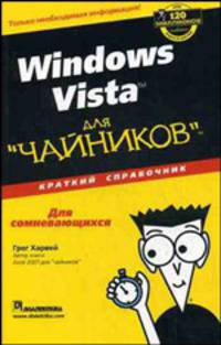 Windows Vista для "чайников": краткий справочник