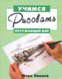 Учимся рисовать окружающий мир
