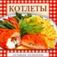 Котлеты